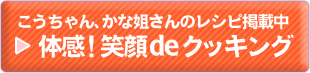 体感！笑顔deクッキング