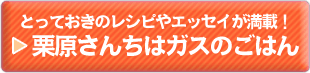 栗原さんちはガスのごはん