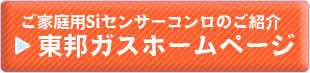 東邦ガスホームページ