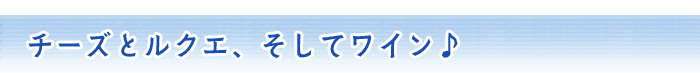 チーズとルクエ、そしてワイン♪