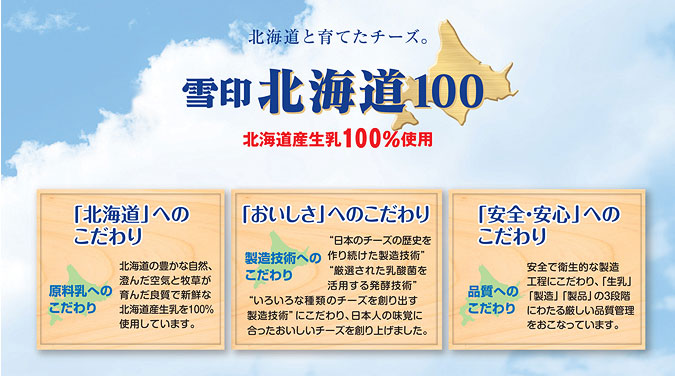 雪印北海道100