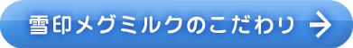 雪印メグミルクのこだわり