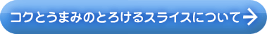 コクとうまみのとろけるスライスについて