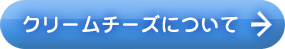 クリームチーズについて