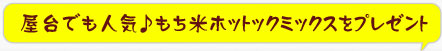 屋台でも人気♪もち米ホットックミックスをプレゼント