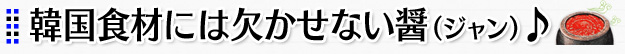 韓国食材には欠かせない醤（ジャン）♪