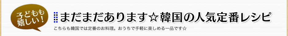 子どもも嬉しい！まだまだあります☆韓国の人気定番レシピ　こちらも韓国では定番のお料理。おうちで手軽に楽しめる一品です☆