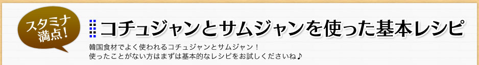 スタミナ満点！コチュジャンとサムジャンを使った基本レシピ韓国食材でよく使われるコチュジャンとサムジャン！使ったことがない方はまずは基本的なレシピをお試しくださいね♪