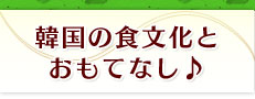 韓国の食文化とおもてなし♪