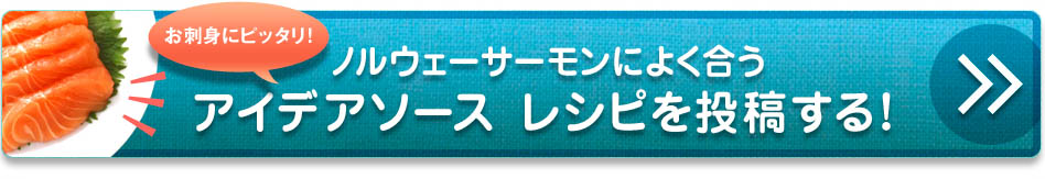ノルウェーサーモンによく合うアイデアソース レシピを投稿する！
