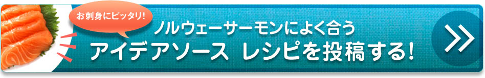 お刺身にピッタリ！ノルウェーサーモンによく合うアイデアソース レシピを投稿する！