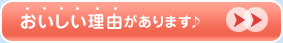 おいしい理由があります♪