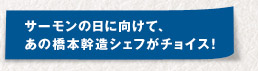 サーモンの日に向けて、あの橋本幹造シェフがチョイス！