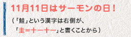 11月11日はサーモンの日！（「鮭」という漢字は右側が、「圭＝十一十一」と書くことから）