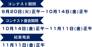 コンテスト期間　9月20日(火)正午～10月14日(金)正午