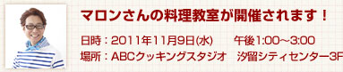 マロンさんの料理教室が開催されます！
