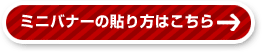 ブログにミニバナーを貼る！