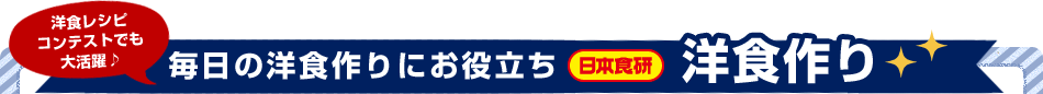 毎日の洋食作りにお役立ち　日本食研　洋食作り