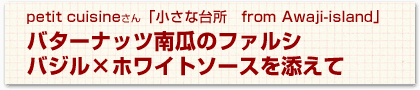 バターナッツ南瓜のファルシバジル×ホワイトソースを添えて