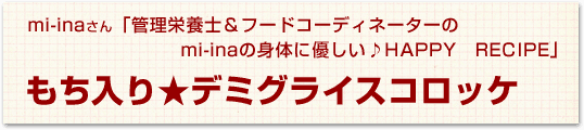 もち入り★デミグライスコロッケ