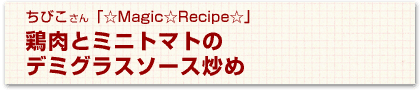 鶏肉とミニトマトのデミグラスソース炒め