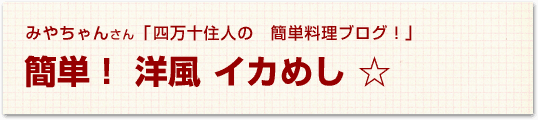 簡単！ 洋風 イカめし ☆