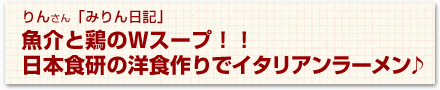 魚介と鶏のWスープ！！日本食研の洋食作りでイタリアンラーメン♪