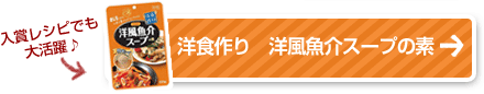 洋食作り　洋風魚介スープの素