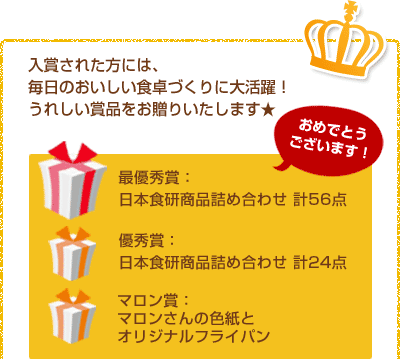 入賞された方には、毎日のおいしい食卓づくりに大活躍！うれしい賞品をお贈りいたします★