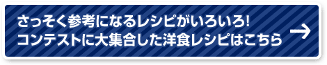 さっそく参考になるレシピがいろいろ！コンテストに大集合した洋食レシピはこちら