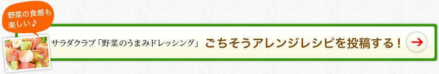 野菜の食感も楽しい♪サラダクラブ「野菜のうまみドレッシング」ごちそうアレンジレシピを投稿する！