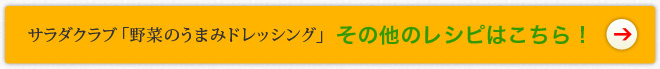 野菜のうまみドレッシングその他のレシピはこちら