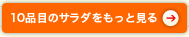 10品目のサラダをもっと見る