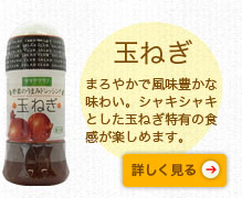 玉ねぎ　まろやかで風味豊かな味わい。シャキシャキとした玉ねぎ特有の食感が楽しめます。