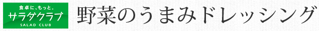 野菜のフレッシュ感がおいしい！野菜のうまみドレッシング