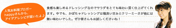 人気お料理ブロガーhappyさんから、アイデアレシピが届いたよ♪