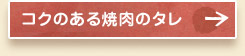 コクのある焼肉のタレ