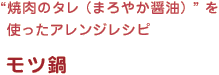 “焼肉のタレ（まろやか醤油）”を使ったアレンジレシピ　モツ鍋