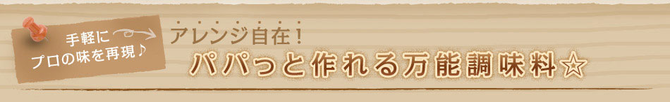 手軽にプロの味を再現♪　アレンジ自在！　パパっと作れる万能調味料☆