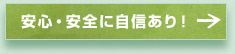 安心・安全に自信あり！