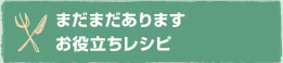 まだまだありますお役立ちレシピ