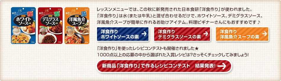 コロッケ、クリームシチュー、グラタン・・・定番の洋食メニューにかかせないホワイトソースも、ラクラク完成。チキンとチーズの旨みのきいたクリーミーな仕上がりです。「洋食作り」を使ったレシピコンテストも開催！毎日の食卓にすぐ参考になる洋食レシピが500点以上集まりました★