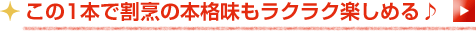 この1本で割烹の本格味もラクラク楽しめる♪