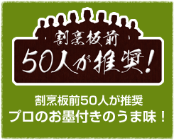 割烹板前50人が推奨　プロのお墨付きのうま味！