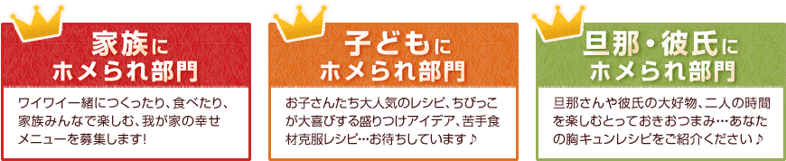 家族にホメられ部門 子どもにホメられ部門 旦那・彼氏にホメられ部門