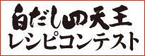 白だし四天王レシピコンテスト