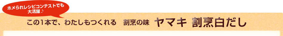 この1本で、わたしもつくれる　割烹の味　ヤマキ 割烹白だし