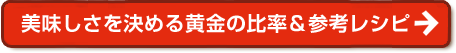 美味しさを決める黄金の比率＆参考レシピ