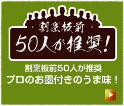 割烹板前50人が推奨　プロのお墨付きのうま味！