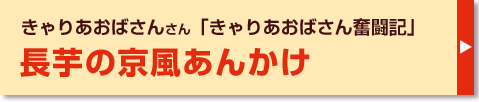 長芋の京風あんかけ・簡単なのに本格的に見える料理